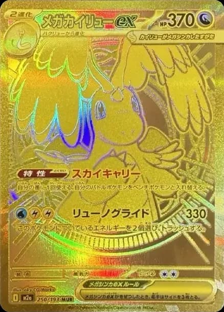 PSA10 MEGA Dragonite ex MUR [M2a 250/193](High Class Pack “MEGA Dream ex”)