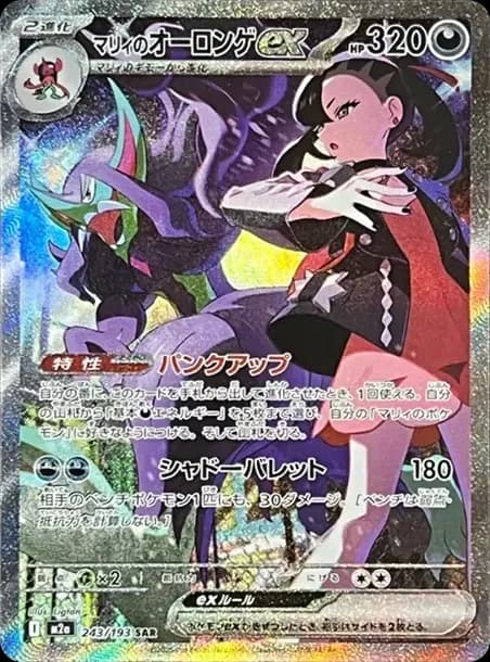 PSA10 Marnie’s Grimmsnarl ex SAR [M2a 243/193](High Class Pack “MEGA Dream ex”)