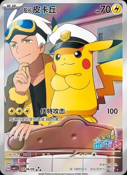 PSA10 Captain Pikachu AR [CBB1C 07 09/09] [CN] (Pokemon Card Gem Pack Flash Card)