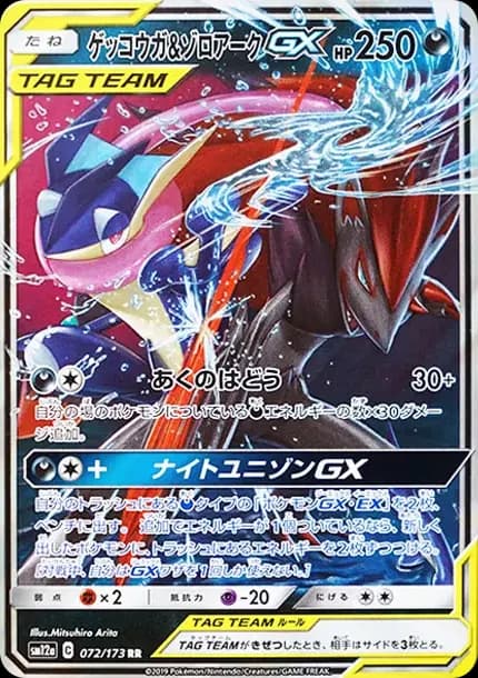 PSA10 Greninja & Zoroark GX RR [SM12a 072/173](High Class Pack “TAG TEAM GX Tag All Stars”)