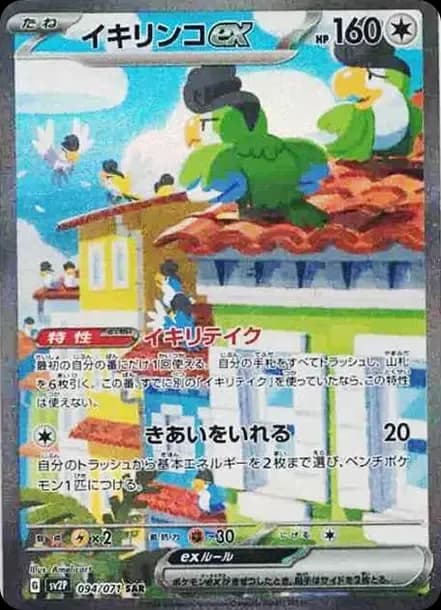 PSA10 Squawkabilly ex SAR[SV2P 094/071](Expansion Pack “Snow hazard”)