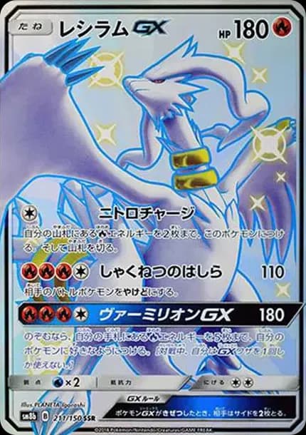 PSA10 Reshiram GX SSR[SM8b 211/150](High Class Pack”GX Ultra Shiny”)