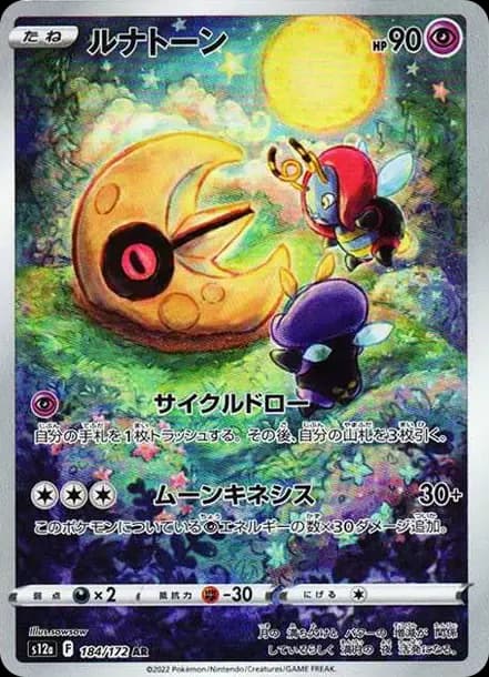 PSA10 Lunatone AR[s12a 184/172](High Class Pack “VSTAR Universe”)