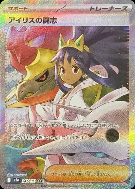PSA10 Iris’s Fighting Spirit SAR [M2a 247/193](High Class Pack “MEGA Dream ex”)