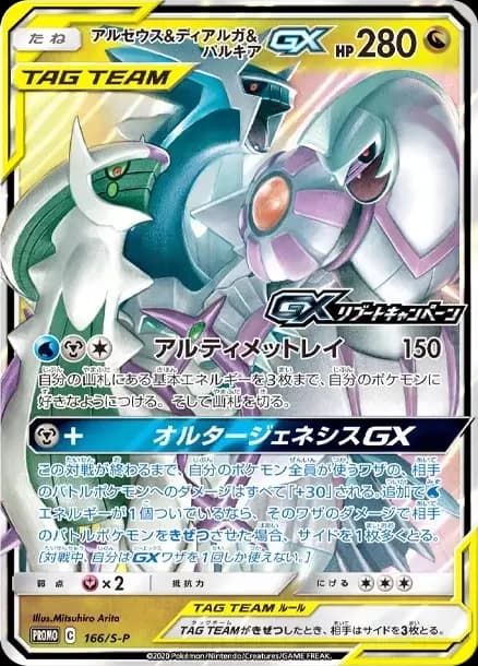 PSA10 Arceus & Dialga & Palkia GX P [S-P 166](Promotional Cards “GX Reboot Campaign”)