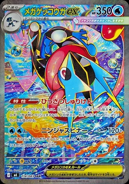 PSA10 MEGA Greninja ex SAR [M4 114/083](Expansion Pack “Ninja Spinner”)