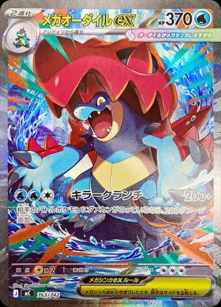 PSA10 MEGA Feraligatr ex SAR Style [MC 763/742](Start Deck 100 “Battle Collection”)