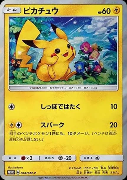 PSA10 Pikachu P [SM-P 044](Sun & Moon Special Set “Pikachu”)