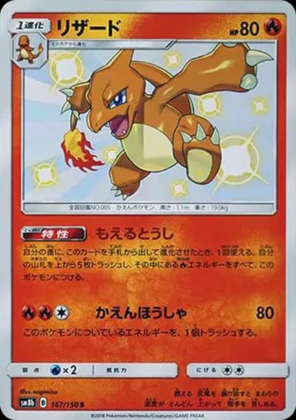PSA10 Charmeleon S[SM8b 167/150](High Class Pack “GX Ultra Shiny”)