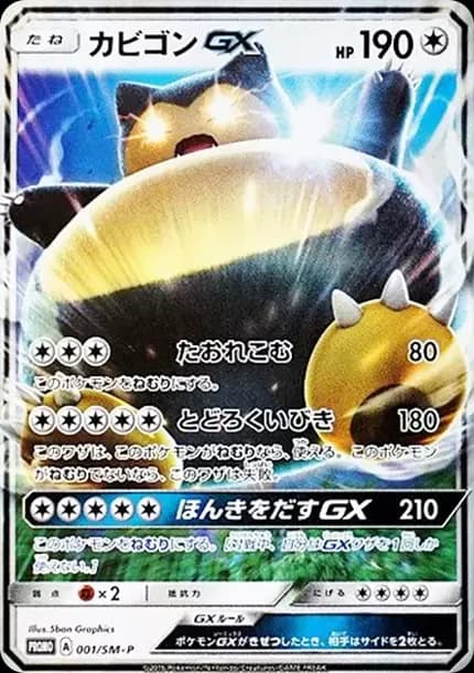 PSA10 Snorlax GX P [SM-P 001](Promotional Cards “Nintendo 3DS Software Pokemon Sun&Moon Package Version Early Purchase Bonus”)