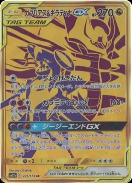 PSA10 Garchomp & Giratina GX UR[SM12a 225/173](High Class Pack “Tag Team GX Tag All Stars”)