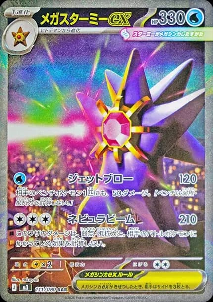 PSA10 MEGA Starmie ex SAR [M3 111/080](Expansion Pack “Munikis / Nihil Zero”)