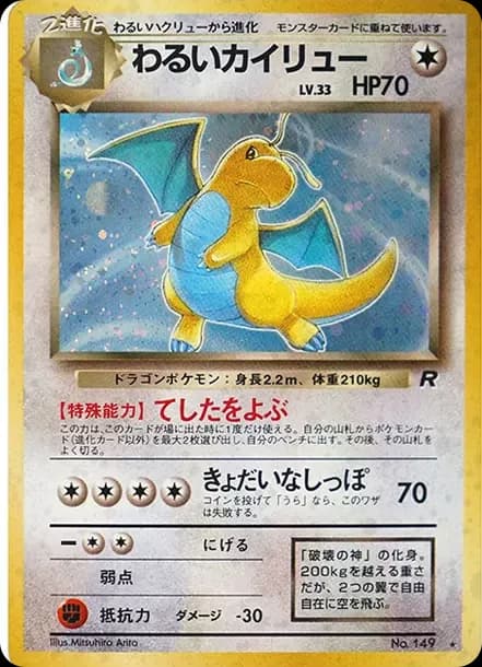 PSA10 Dragonite : Old Back [PMCG4 No.149](Expansion Pack “Team Rocket”)