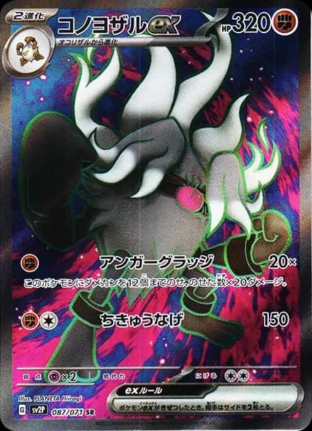 PSA10 Annihilape ex SR[SV2P 087/071](Expansion Pack “Snow hazard”)