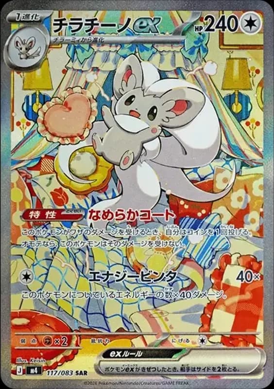 PSA10 Cinccino ex SAR [M4 117/083](Expansion Pack “Ninja Spinner”)
