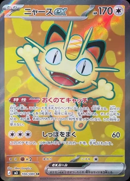 PSA10 Meowth ex SR [M3 100/080](Expansion Pack “Munikis / Nihil Zero”)