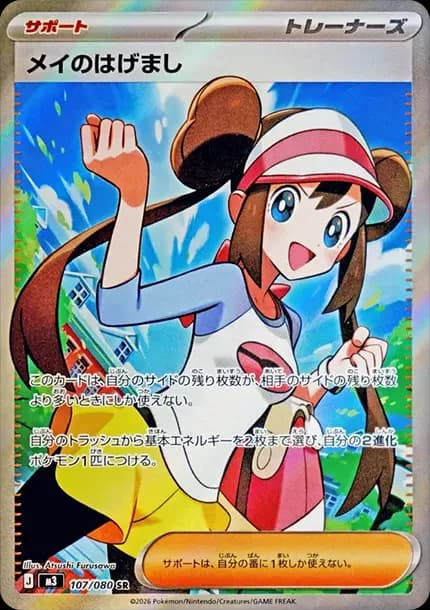 PSA10 Rosa’s Encouragement SR [M3 107/080](Expansion Pack “Munikis / Nihil Zero”)