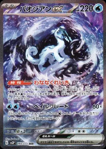 PSA10 Chien-Pao ex SAR[SV2P 093/071](Expansion Pack “Snow hazard”)