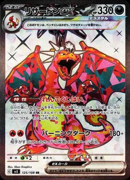 PSA10 Charizard ex SR[SV3 125/108](Expansion Pack “Ruler of the Black Flame”)
