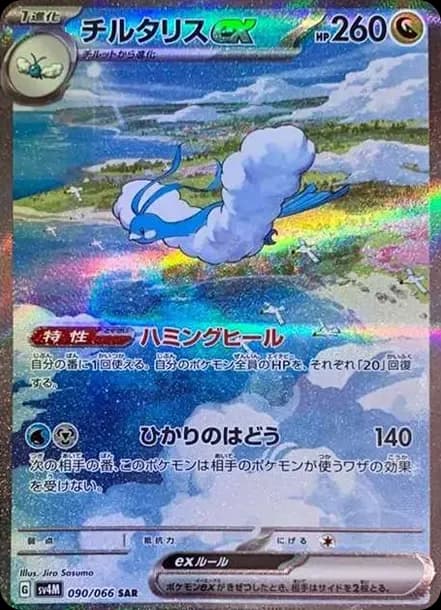 PSA10 Altaria ex SAR[SV4M 090/066](Expansion Pack “A glimpse of the future”)
