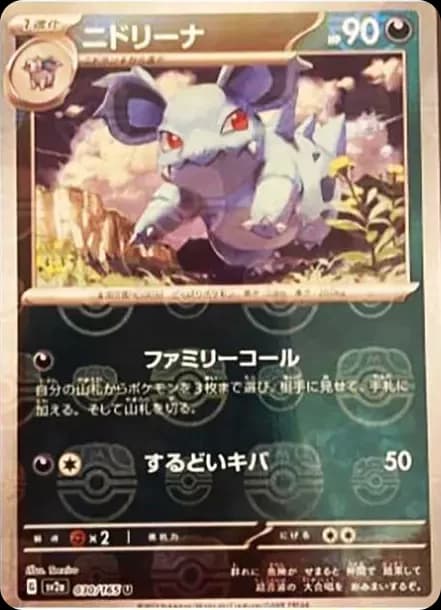 PSA10 Nidorina U: Master Ball Mirror[SV2a 030/165](Enhanced Expansion Pack “Pokemon Card 151”)
