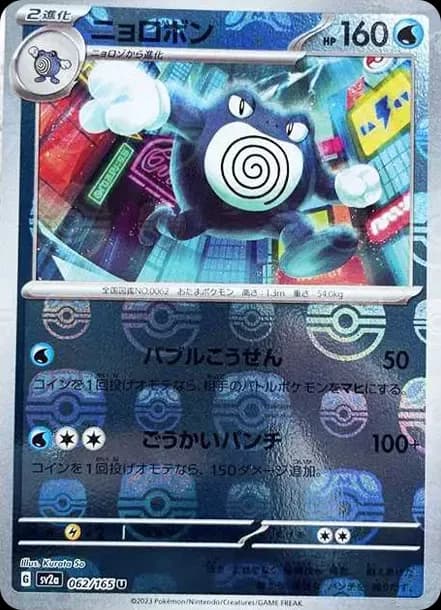PSA10 Poliwrath U: Master Ball Mirror[SV2a 062/165](Enhanced Expansion Pack “Pokemon Card 151”)
