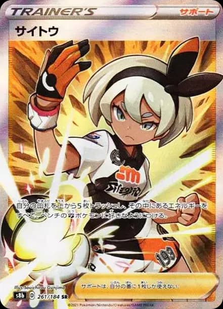 PSA10 Bea SR[S8b 261/184](High Class Pack”VMAX Climax Box”)