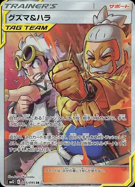 PSA10 Guzma & Hala SR[SM12 105/095](Expansion Pack “Alter Genesis”)