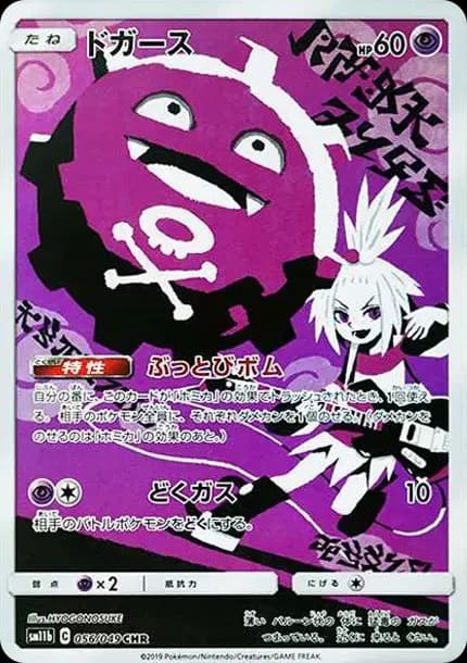 PSA10 Koffing CHR[SM11b 056/049](Enhanced Expansion Pack “Dream League”)