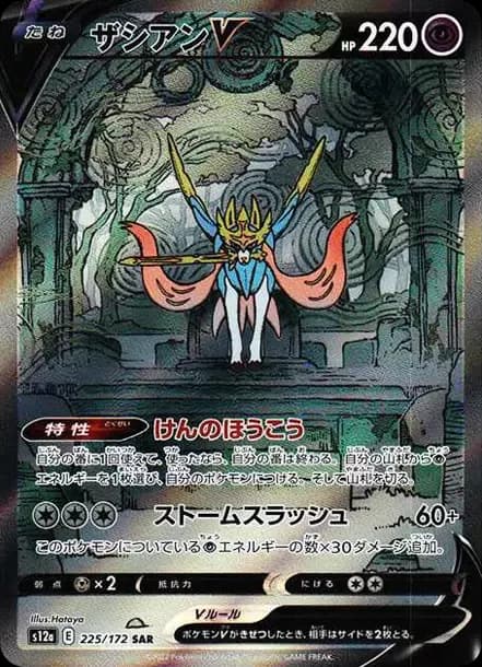 PSA10 Zacian V SAR[s12a 225/172](High Class Pack “VSTAR Universe”)