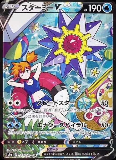 PSA10 Starmie V CSR[S9a 083/067](Enhanced Expansion”Battle Region”)