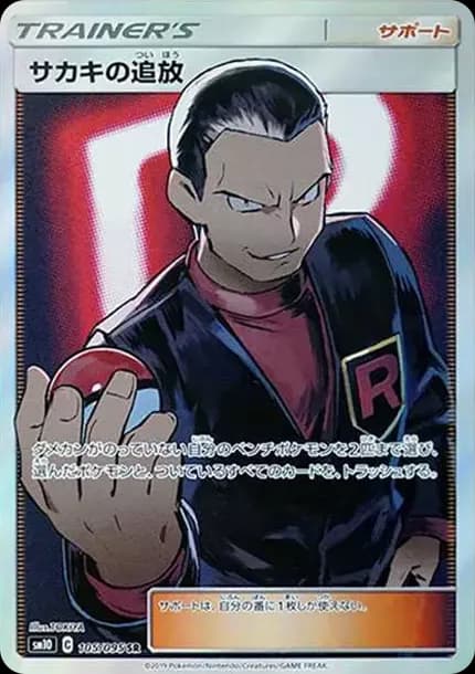 PSA10 Banishment of Giovanni SR[SM10 105/095](Expansion Pack”Double Blaze”)
