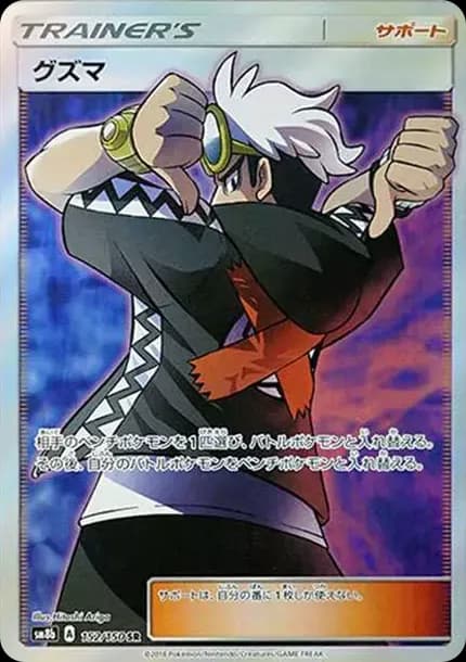 PSA10 Guzma SR[SM8b 152/150](High Class Pack”GX Ultra Shiny”)