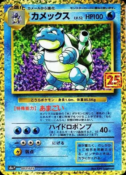 PSA10 Blastoise: PROMO[S8a-P 003/025](Promo Card Pack 25th Anniversary Edition)