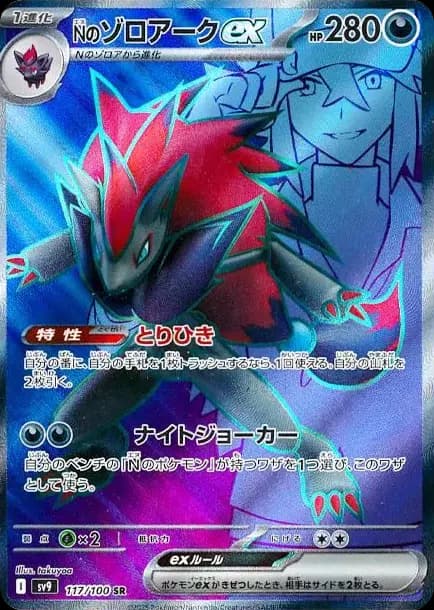 PSA10 N’s Zoroark ex SR [SV9 117/100](Expansion Pack “Battle Partners”)