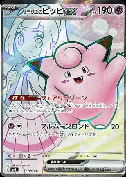 PSA10 Lillie’s Clefairy ex SR [SV9 115/100](Expansion Pack “Battle Partners”)