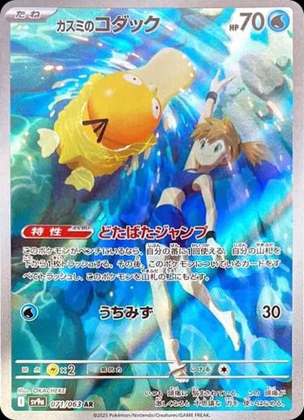 PSA10 Misty’s Psyduck AR [SV9a 071/063](Enhanced Expansion Pack “Hot Wind Arena (Heat Wave Arena)”)