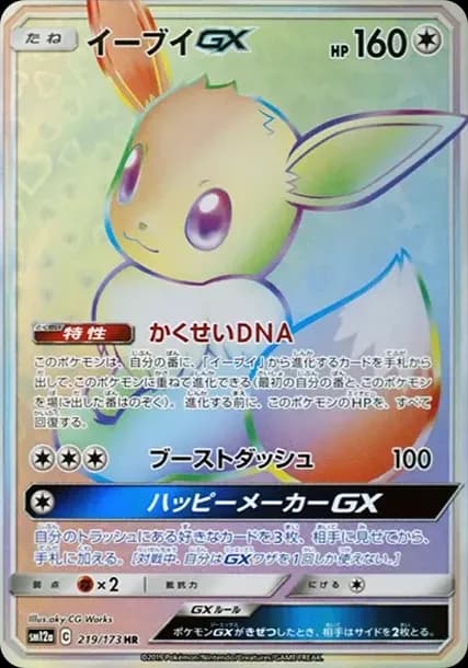 PSA10 Eevee GX HR[SM12a 219/173](High Class Pack “Tag Team GX Tag All Stars”)