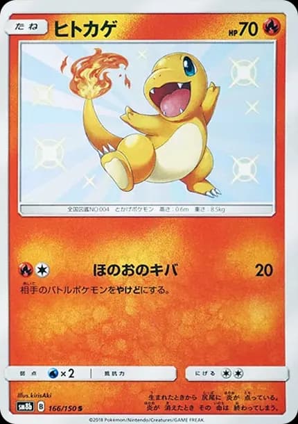 PSA10 Charmander S [SM8b 166/150](Highclass Pack GX “Ultra Shiny”)