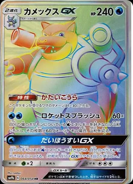 PSA10 Blastoise GX HR[SM9b 064/054](Enhanced Expansion Pack “Full Metal Wall”)