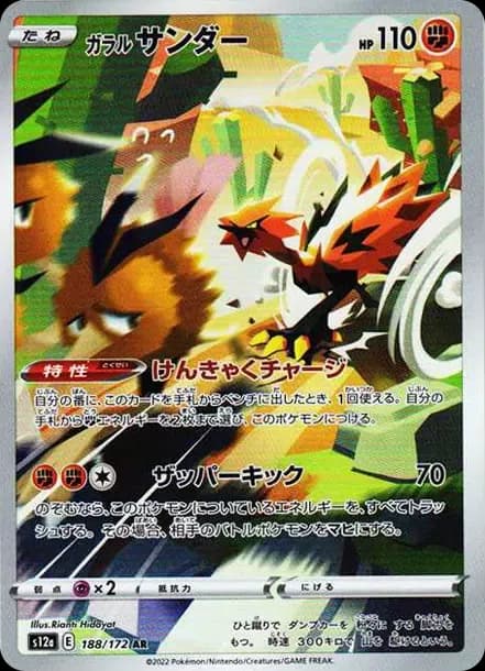 PSA10 Galarian Zapdos AR[s12a 188/172](High Class Pack “VSTAR Universe”)