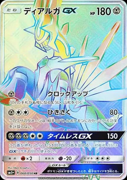 PSA10 Dialga GX HR[SM5+ 060/050](Enhanced Expansion Pack “Ultra Force”)