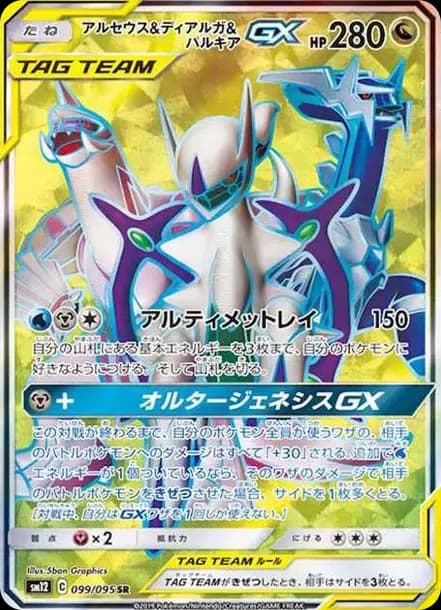 PSA10 Arceus & Dialga & Palkia GX SR[SM12 099/095](Expansion Pack “Alter Genesis”)