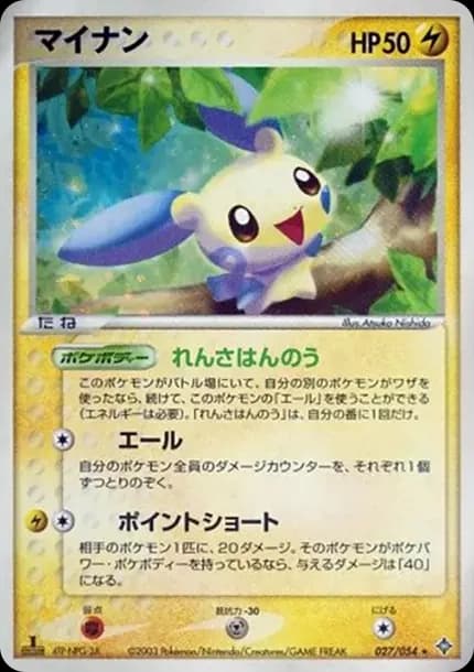PSA10 Minun :1ED [ADV3 027/054](Expansion Pack Vol.3 “Champion of the Sky”)