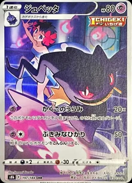 PSA10 Banette CHR[s8b 197/184](High Class Pack”VMAX Climax”)