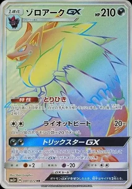 PSA10 Zoroark GX HR[SM3+ 081/072](Enhanced Expansion Pack “Shining Legends”)