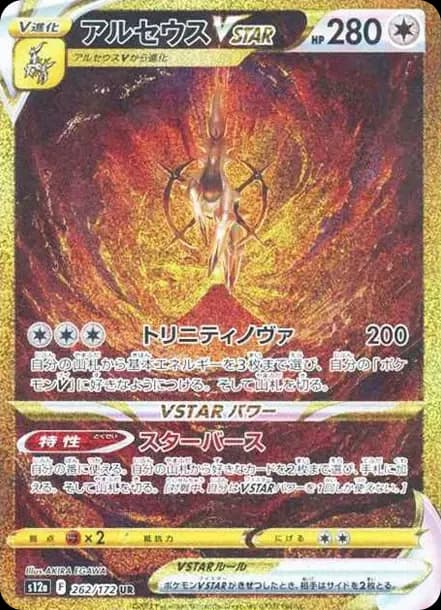 PSA10 Arceus VSTAR UR[s12a 262/172](High Class Pack “VSTAR Universe”)