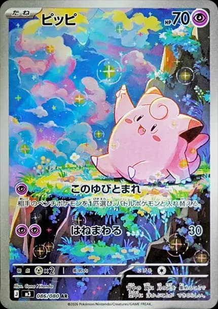 PSA10 Clefairy AR [M3 086/080](Expansion Pack “Munikis / Nihil Zero”)