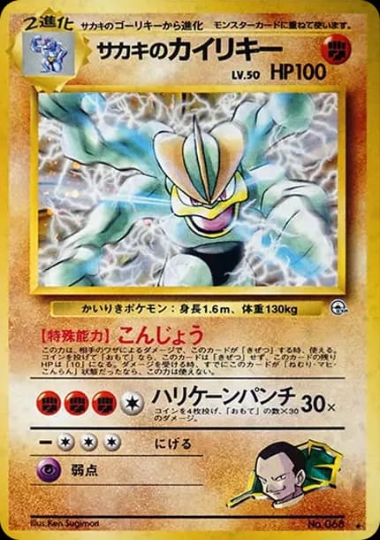PSA10 Giovanni’s Machamp R: Old Back [PMCG-G2 No.068](Gym Expansion “Challenge from the Darkness”)