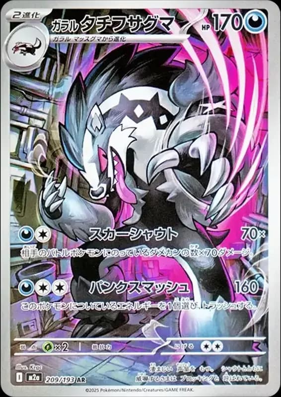 PSA10 Galarian Obstagoon AR [M2a 209/193](High Class Pack “MEGA Dream ex”)